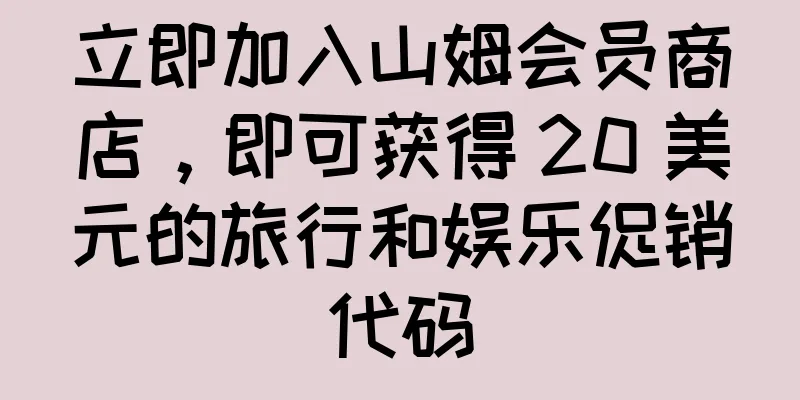 立即加入山姆会员商店，即可获得 20 美元的旅行和娱乐促销代码