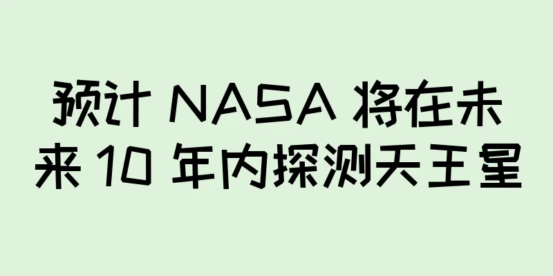 预计 NASA 将在未来 10 年内探测天王星