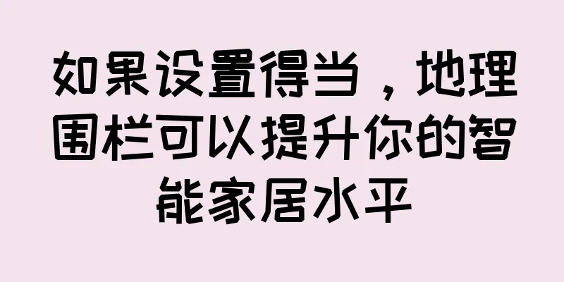如果设置得当，地理围栏可以提升你的智能家居水平