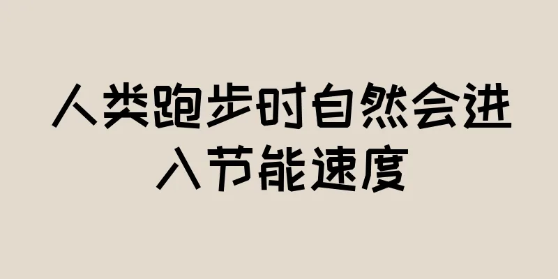 人类跑步时自然会进入节能速度