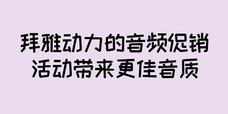 拜雅动力的音频促销活动带来更佳音质