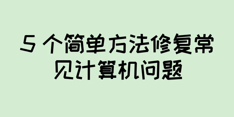 5 个简单方法修复常见计算机问题
