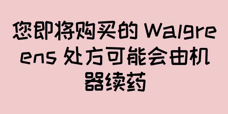 您即将购买的 Walgreens 处方可能会由机器续药