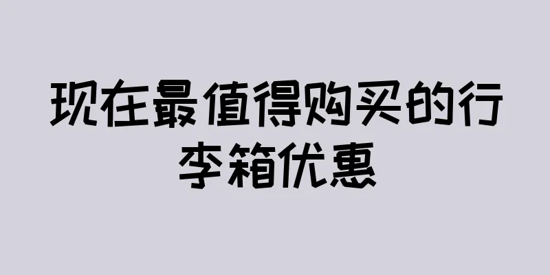 现在最值得购买的行李箱优惠