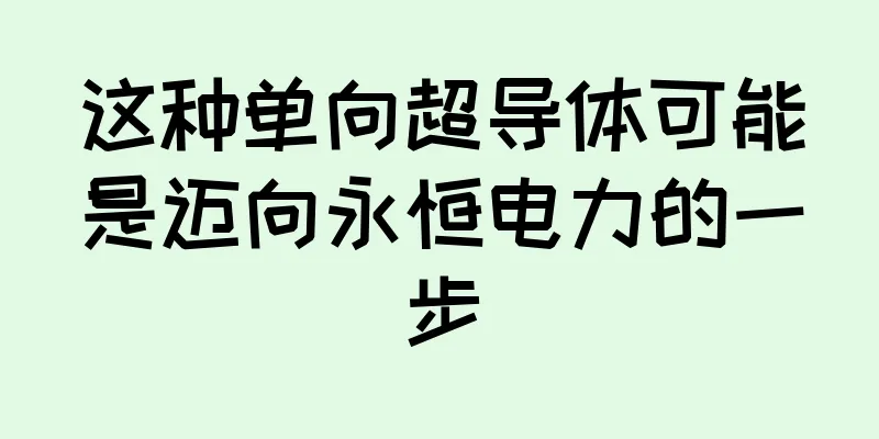 这种单向超导体可能是迈向永恒电力的一步