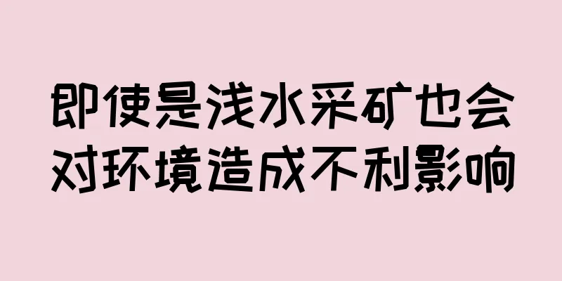 即使是浅水采矿也会对环境造成不利影响