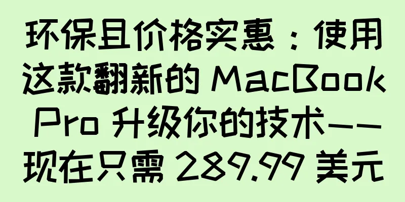 环保且价格实惠：使用这款翻新的 MacBook Pro 升级你的技术——现在只需 289.99 美元