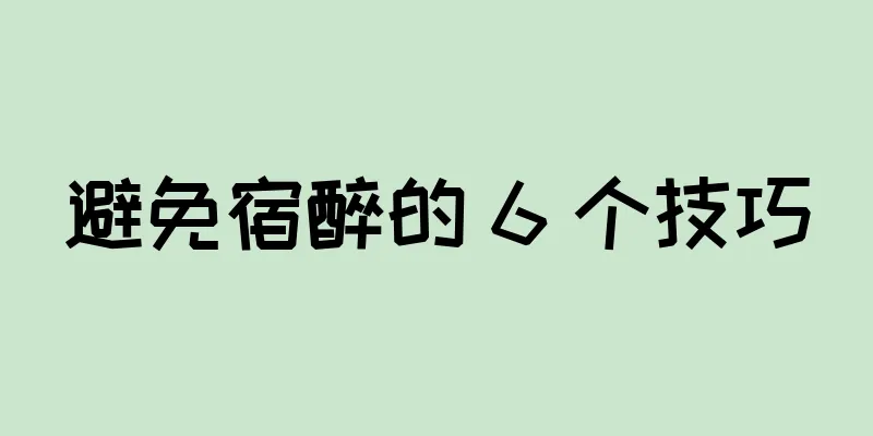 避免宿醉的 6 个技巧