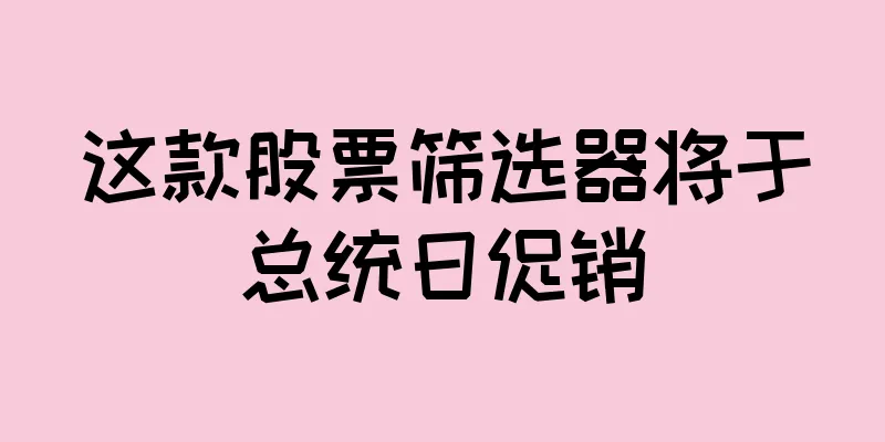 这款股票筛选器将于总统日促销