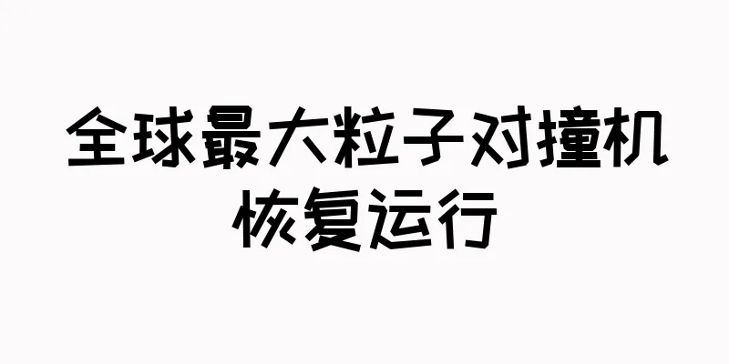 全球最大粒子对撞机恢复运行