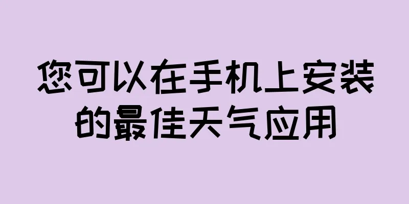 您可以在手机上安装的最佳天气应用