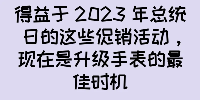 得益于 2023 年总统日的这些促销活动，现在是升级手表的最佳时机
