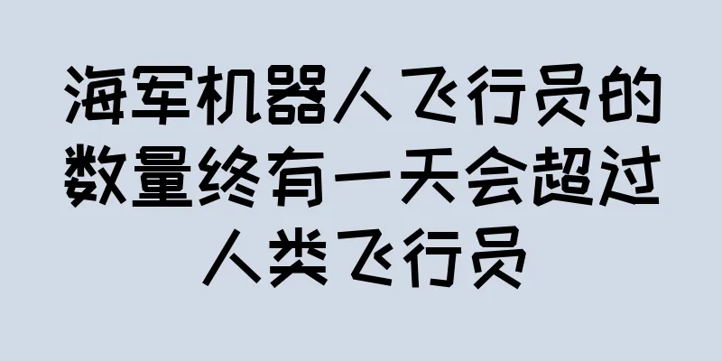 海军机器人飞行员的数量终有一天会超过人类飞行员