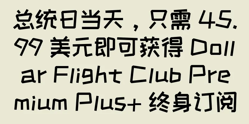 总统日当天，只需 45.99 美元即可获得 Dollar Flight Club Premium Plus+ 终身订阅