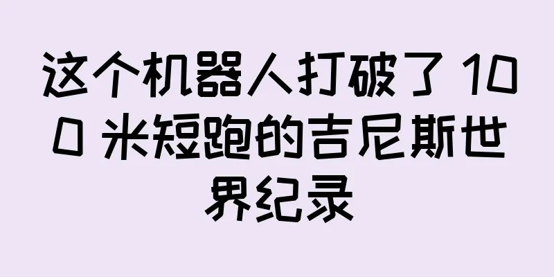 这个机器人打破了 100 米短跑的吉尼斯世界纪录