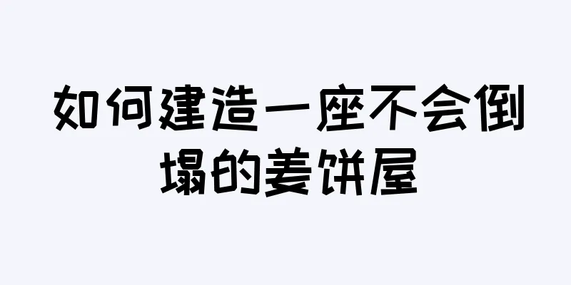 如何建造一座不会倒塌的姜饼屋