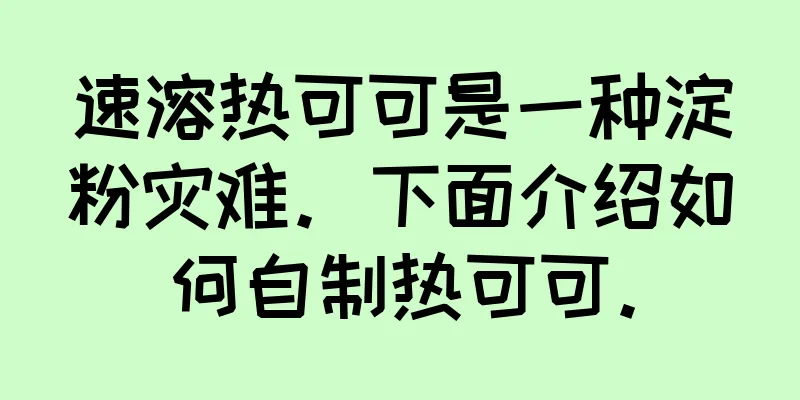 速溶热可可是一种淀粉灾难。下面介绍如何自制热可可。