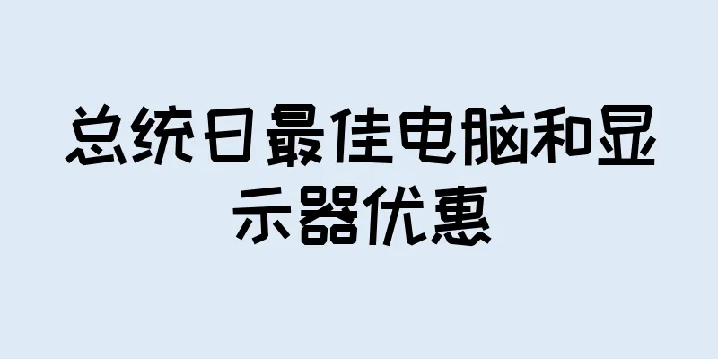 总统日最佳电脑和显示器优惠