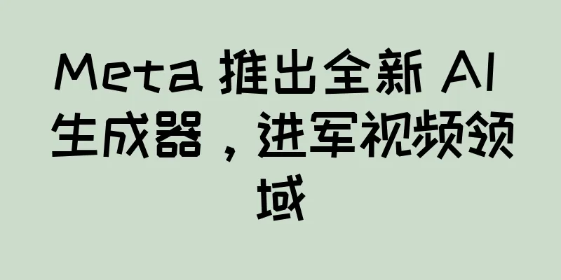 Meta 推出全新 AI 生成器，进军视频领域