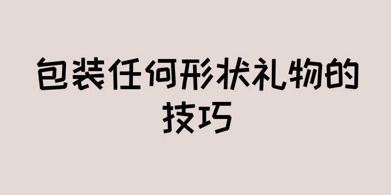 包装任何形状礼物的技巧
