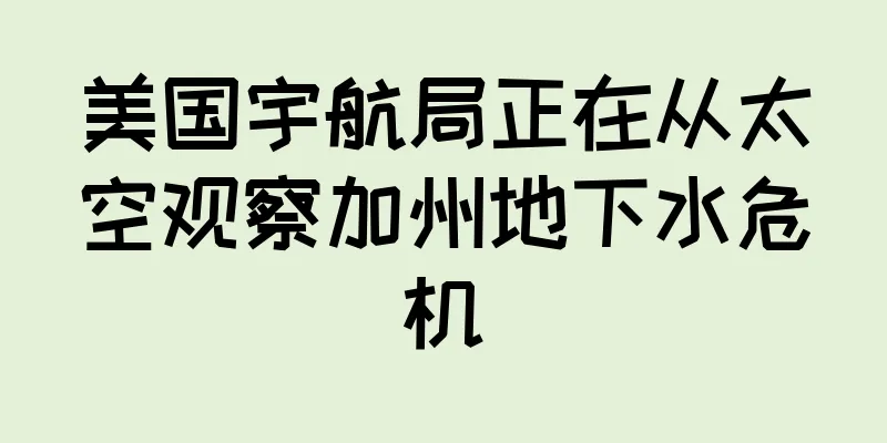 美国宇航局正在从太空观察加州地下水危机