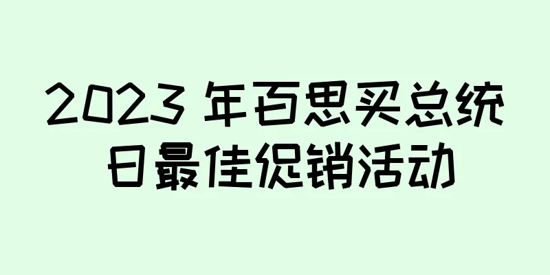 2023 年百思买总统日最佳促销活动