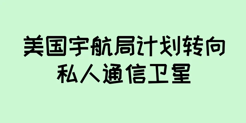美国宇航局计划转向私人通信卫星