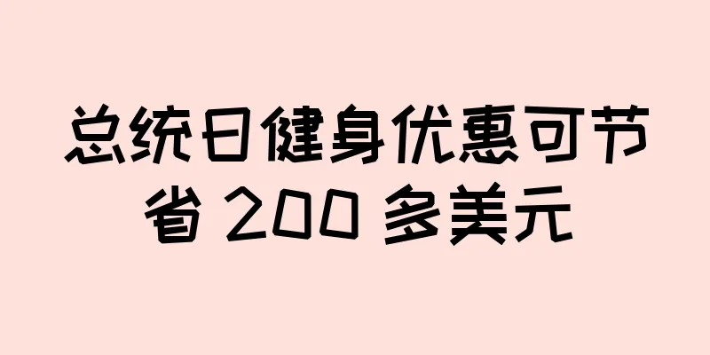 总统日健身优惠可节省 200 多美元