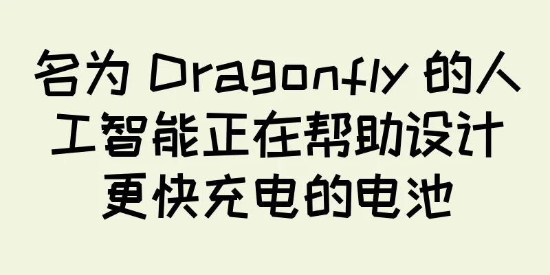 名为 Dragonfly 的人工智能正在帮助设计更快充电的电池