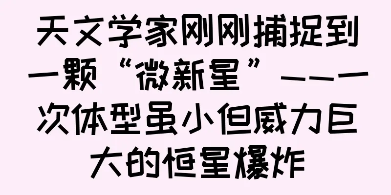 天文学家刚刚捕捉到一颗“微新星”——一次体型虽小但威力巨大的恒星爆炸