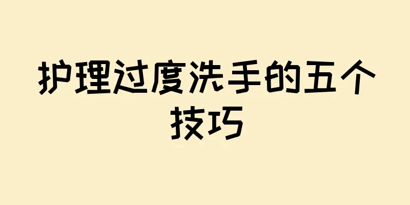 护理过度洗手的五个技巧