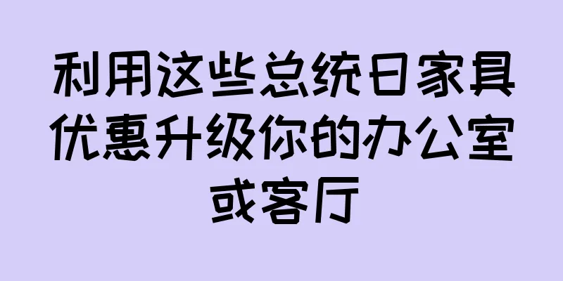 利用这些总统日家具优惠升级你的办公室或客厅