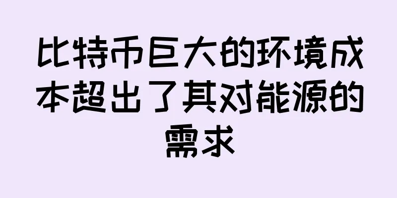 比特币巨大的环境成本超出了其对能源的需求