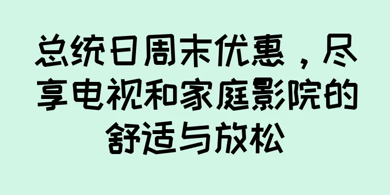 总统日周末优惠，尽享电视和家庭影院的舒适与放松