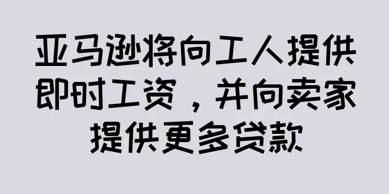 亚马逊将向工人提供即时工资，并向卖家提供更多贷款