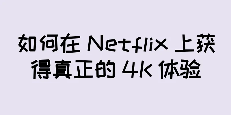 如何在 Netflix 上获得真正的 4K 体验