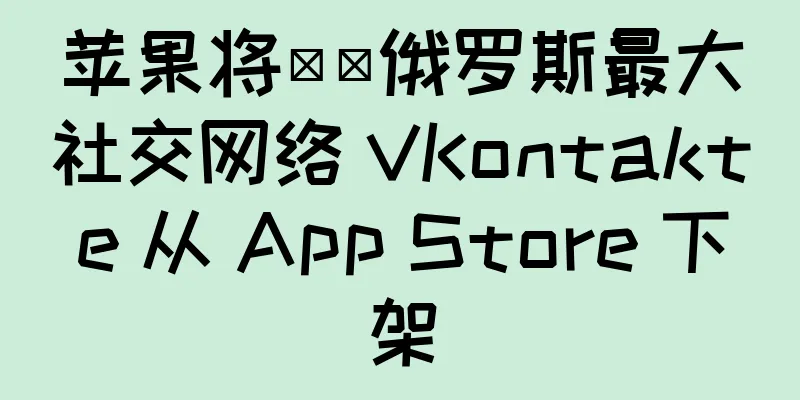 苹果将​​俄罗斯最大社交网络 VKontakte 从 App Store 下架