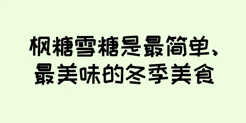 枫糖雪糖是最简单、最美味的冬季美食