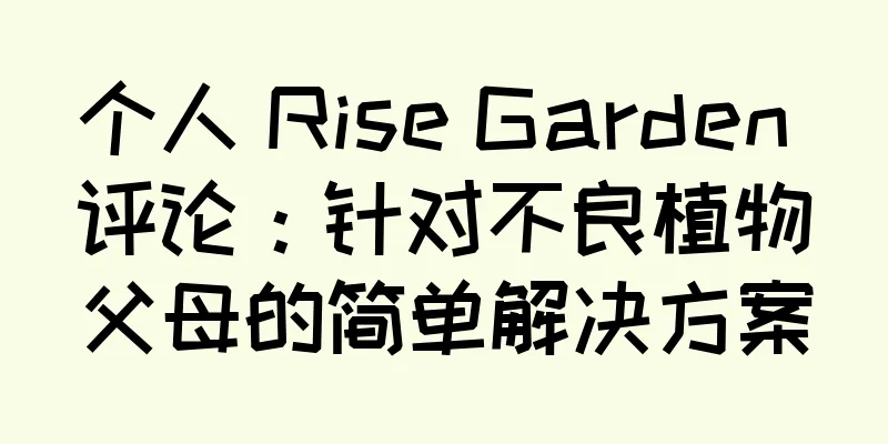 个人 Rise Garden 评论：针对不良植物父母的简单解决方案