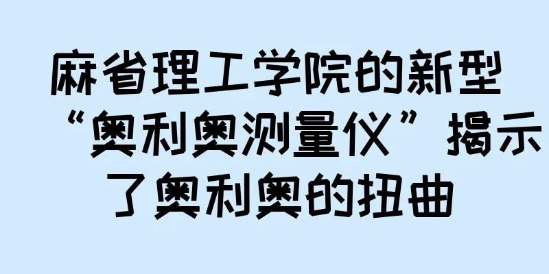 麻省理工学院的新型“奥利奥测量仪”揭示了奥利奥的扭曲