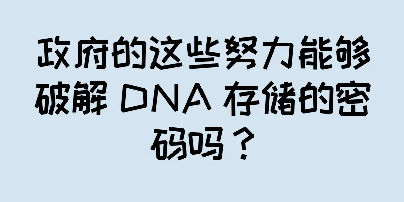 政府的这些努力能够破解 DNA 存储的密码吗？