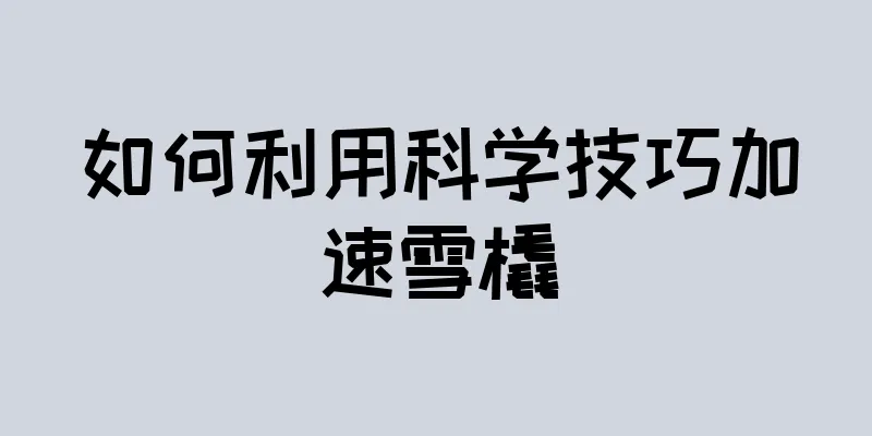 如何利用科学技巧加速雪橇