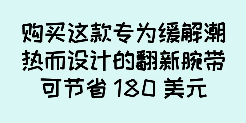 购买这款专为缓解潮热而设计的翻新腕带可节省 180 美元
