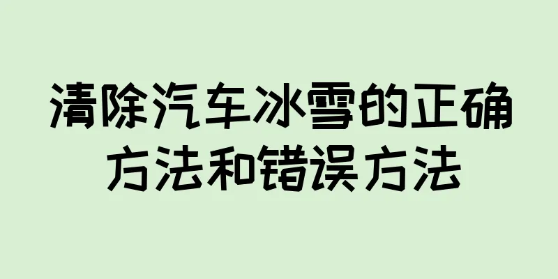 清除汽车冰雪的正确方法和错误方法