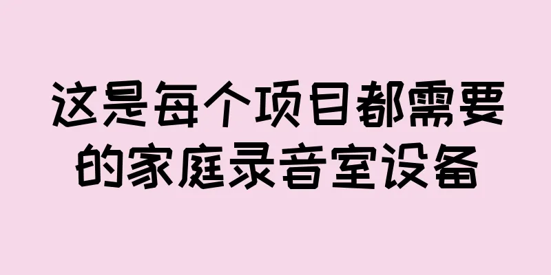 这是每个项目都需要的家庭录音室设备