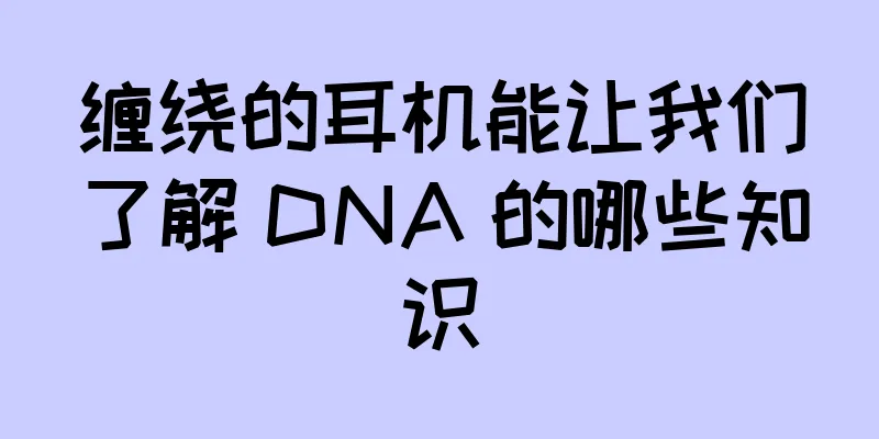 缠绕的耳机能让我们了解 DNA 的哪些知识