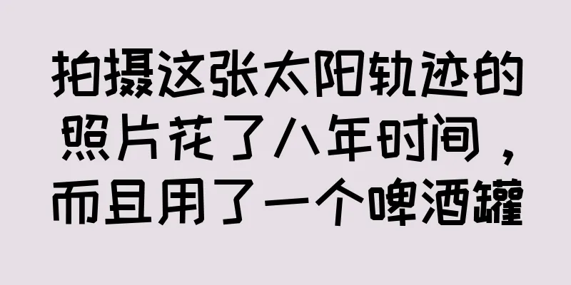 拍摄这张太阳轨迹的照片花了八年时间，而且用了一个啤酒罐