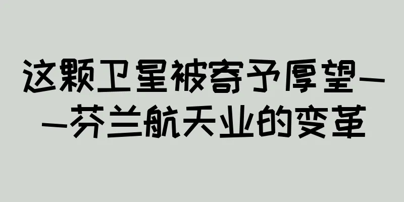 这颗卫星被寄予厚望——芬兰航天业的变革