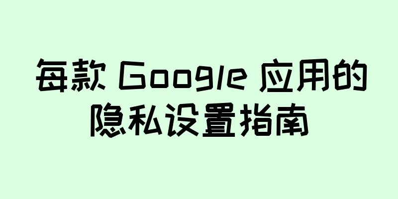 每款 Google 应用的隐私设置指南