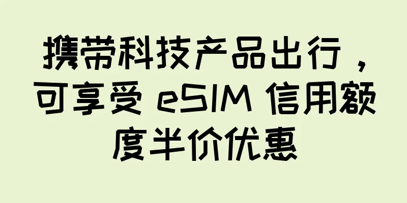 携带科技产品出行，可享受 eSIM 信用额度半价优惠
